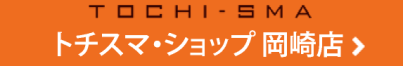 TOCHI-SMA トチスマ・ショップ岡崎店